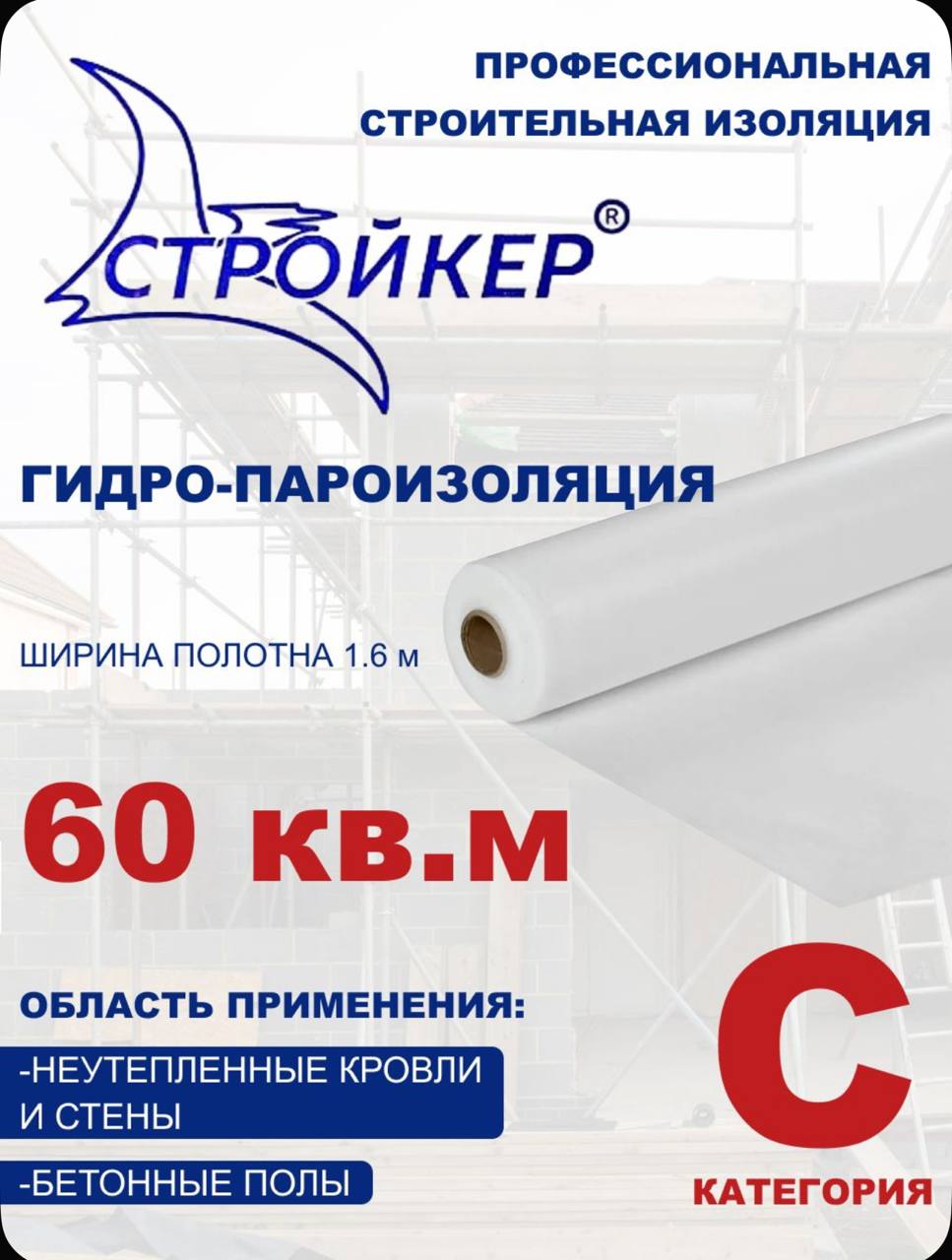 Пароизоляция C 60